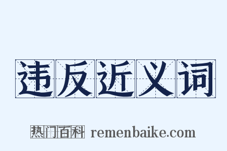 违反近义词是什么意思的图片